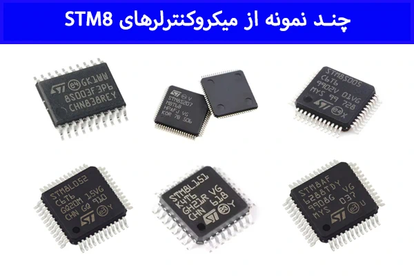 نمونه‌های میکروکنترلر STM8